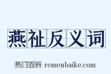 燕祉反义词是什么意思的图片